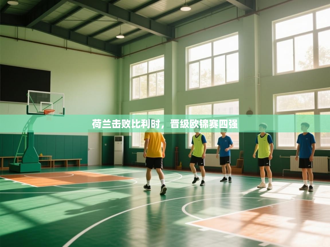 荷兰击败比利时，晋级欧锦赛四强  第1张