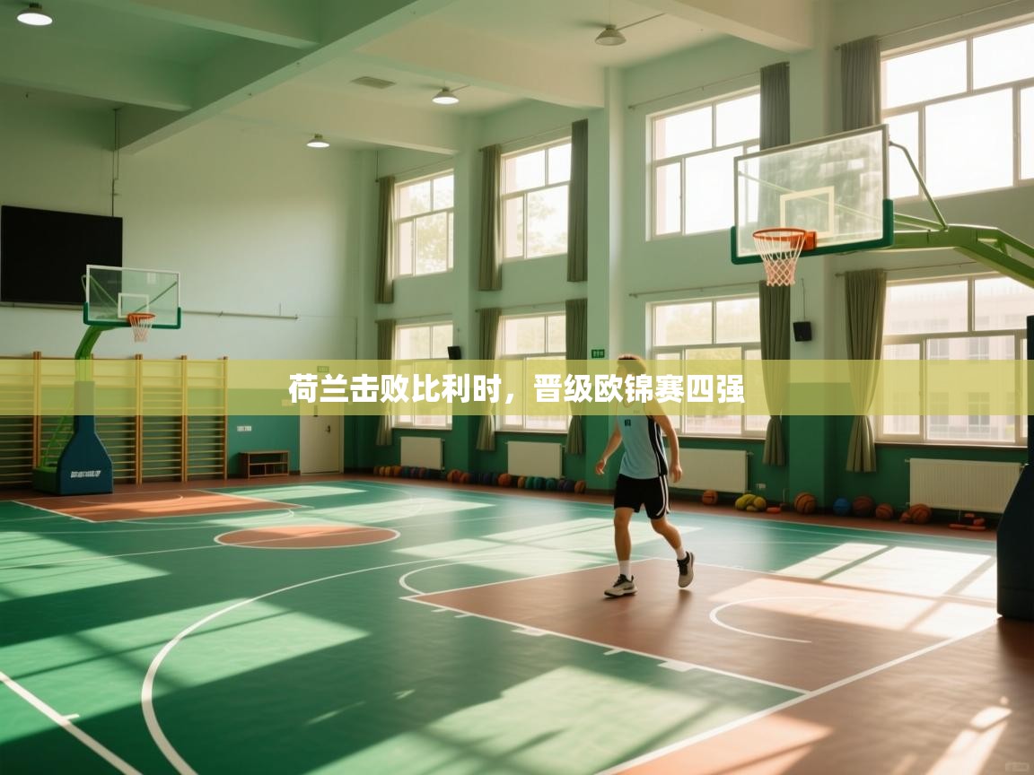 荷兰击败比利时，晋级欧锦赛四强  第2张