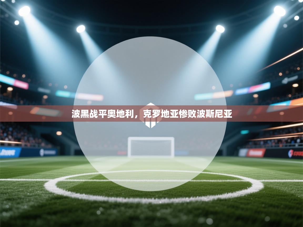 波黑战平奥地利，克罗地亚惨败波斯尼亚  第1张