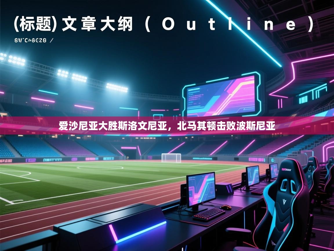 爱沙尼亚大胜斯洛文尼亚，北马其顿击败波斯尼亚  第1张