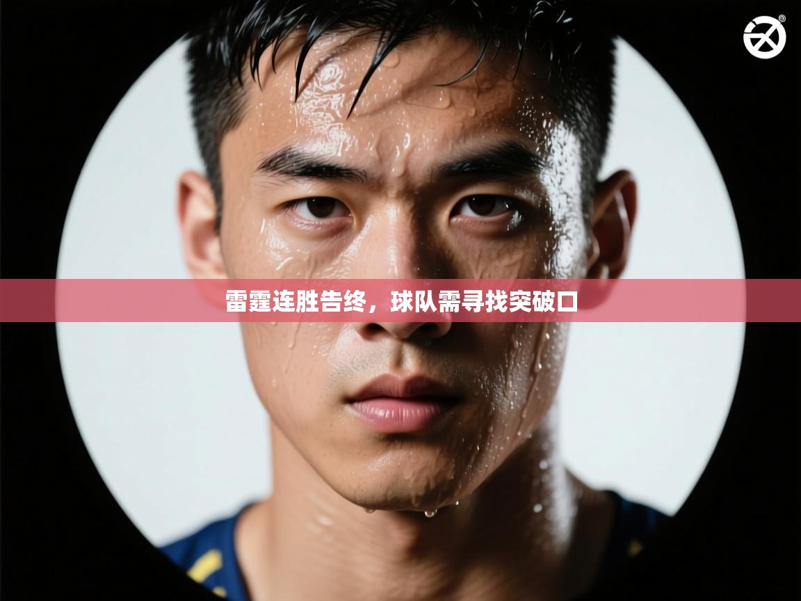 雷霆连胜告终，球队需寻找突破口