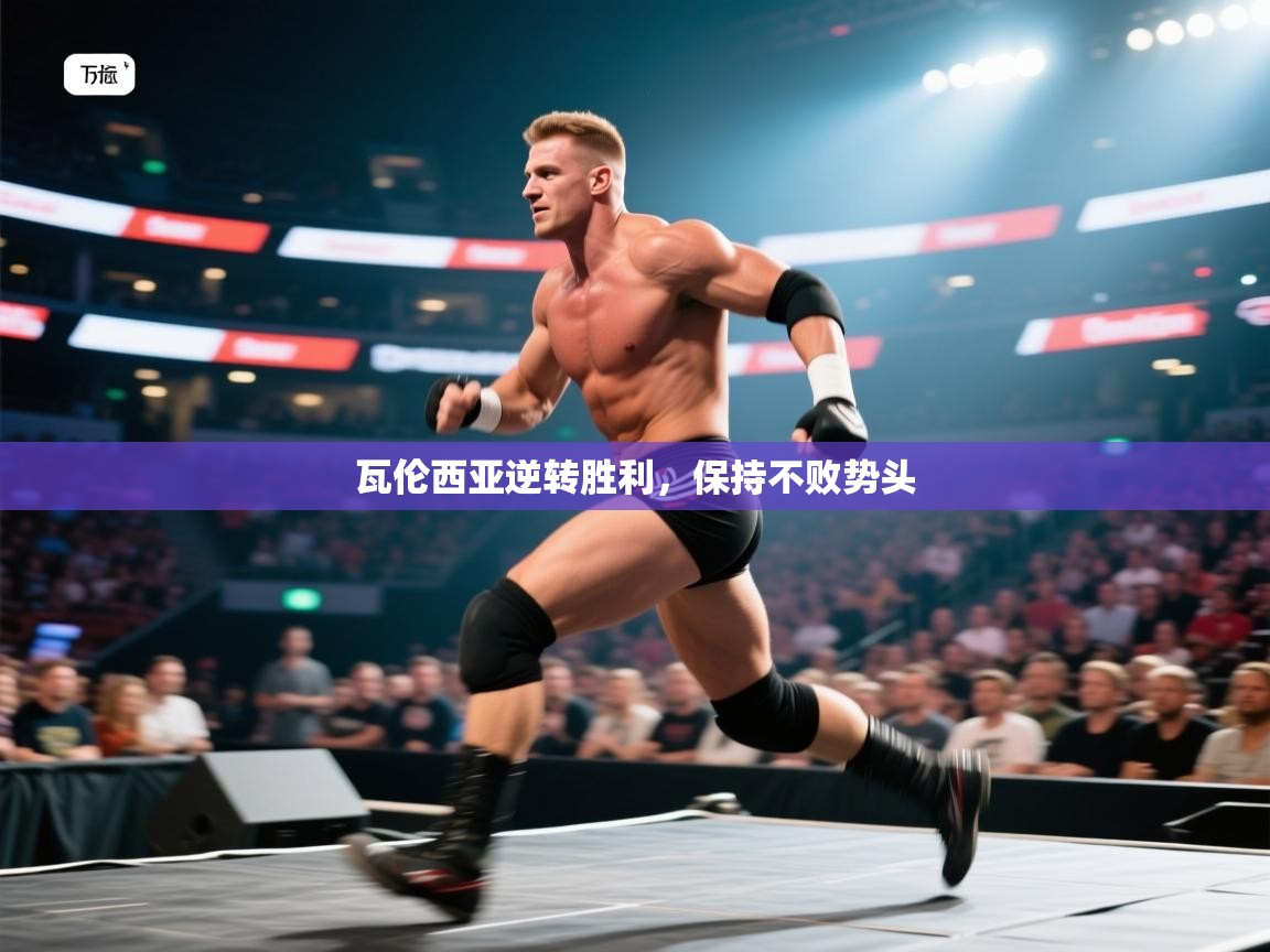 瓦伦西亚逆转胜利，保持不败势头  第2张