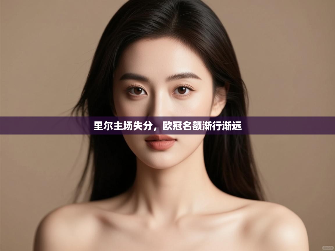 里尔主场失分，欧冠名额渐行渐远  第1张