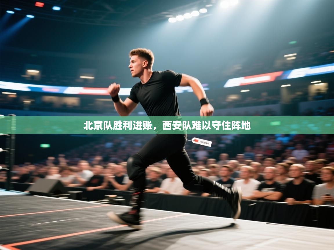 北京队胜利进账，西安队难以守住阵地  第1张