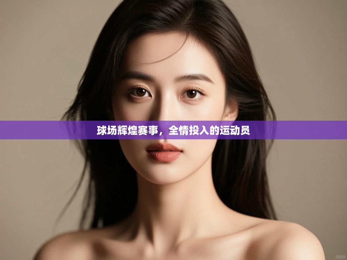 球场辉煌赛事，全情投入的运动员  第1张