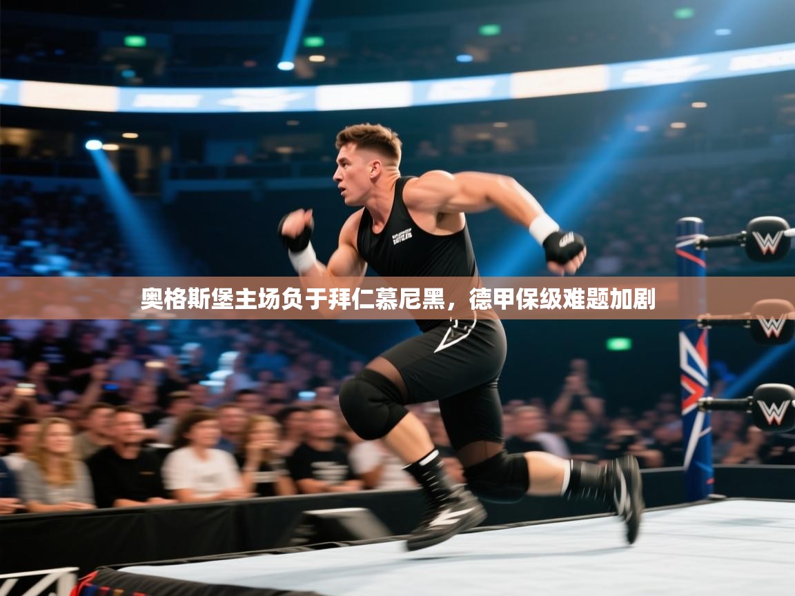 奥格斯堡主场负于拜仁慕尼黑，德甲保级难题加剧