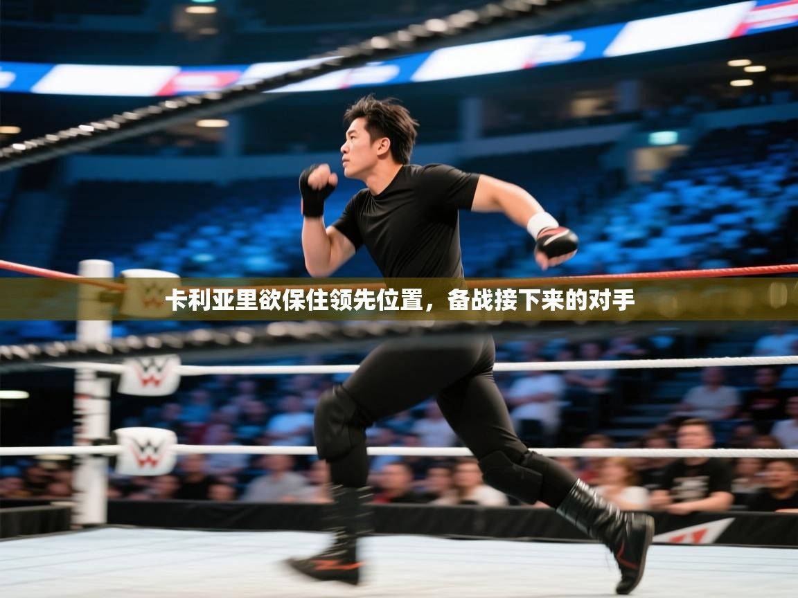 卡利亚里欲保住领先位置，备战接下来的对手  第1张