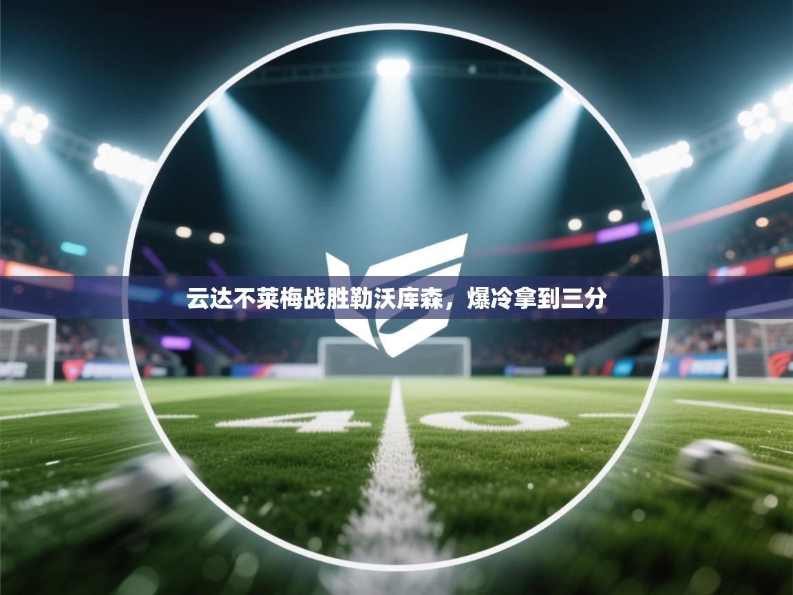 云达不莱梅战胜勒沃库森，爆冷拿到三分