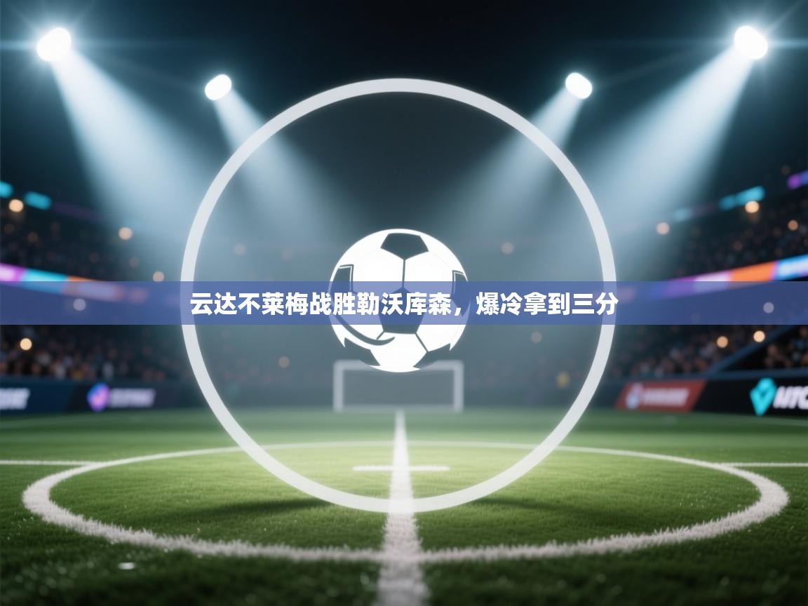 云达不莱梅战胜勒沃库森，爆冷拿到三分  第2张