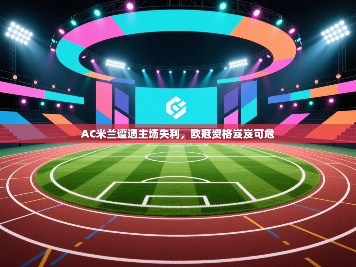AC米兰遭遇主场失利，欧冠资格岌岌可危  第1张