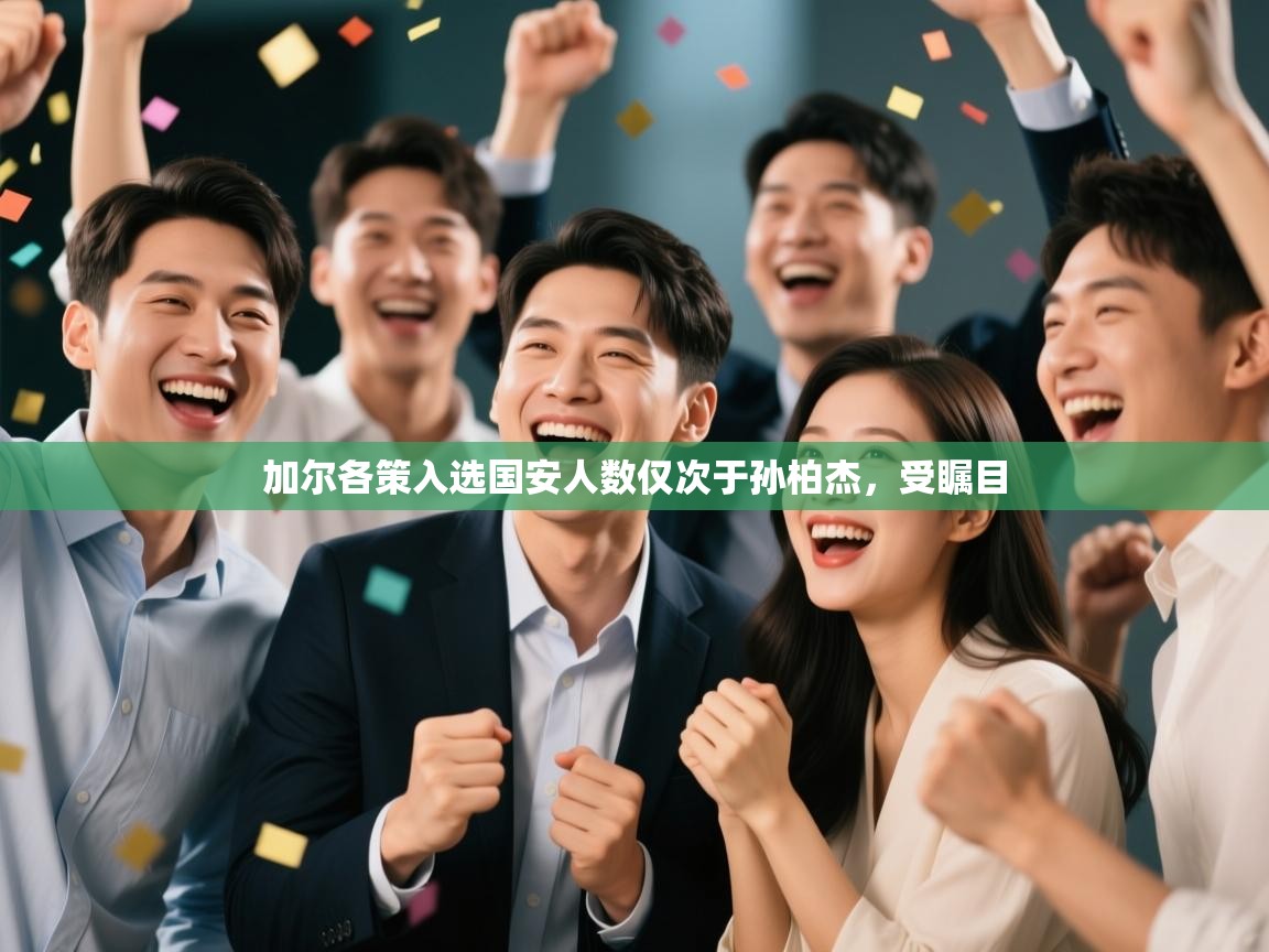 加尔各策入选国安人数仅次于孙柏杰，受瞩目  第1张