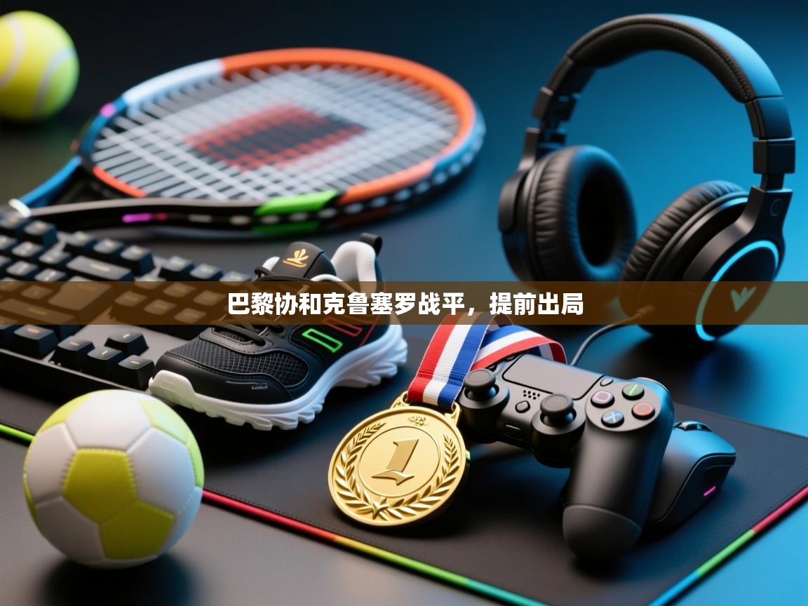 巴黎协和克鲁塞罗战平，提前出局  第1张