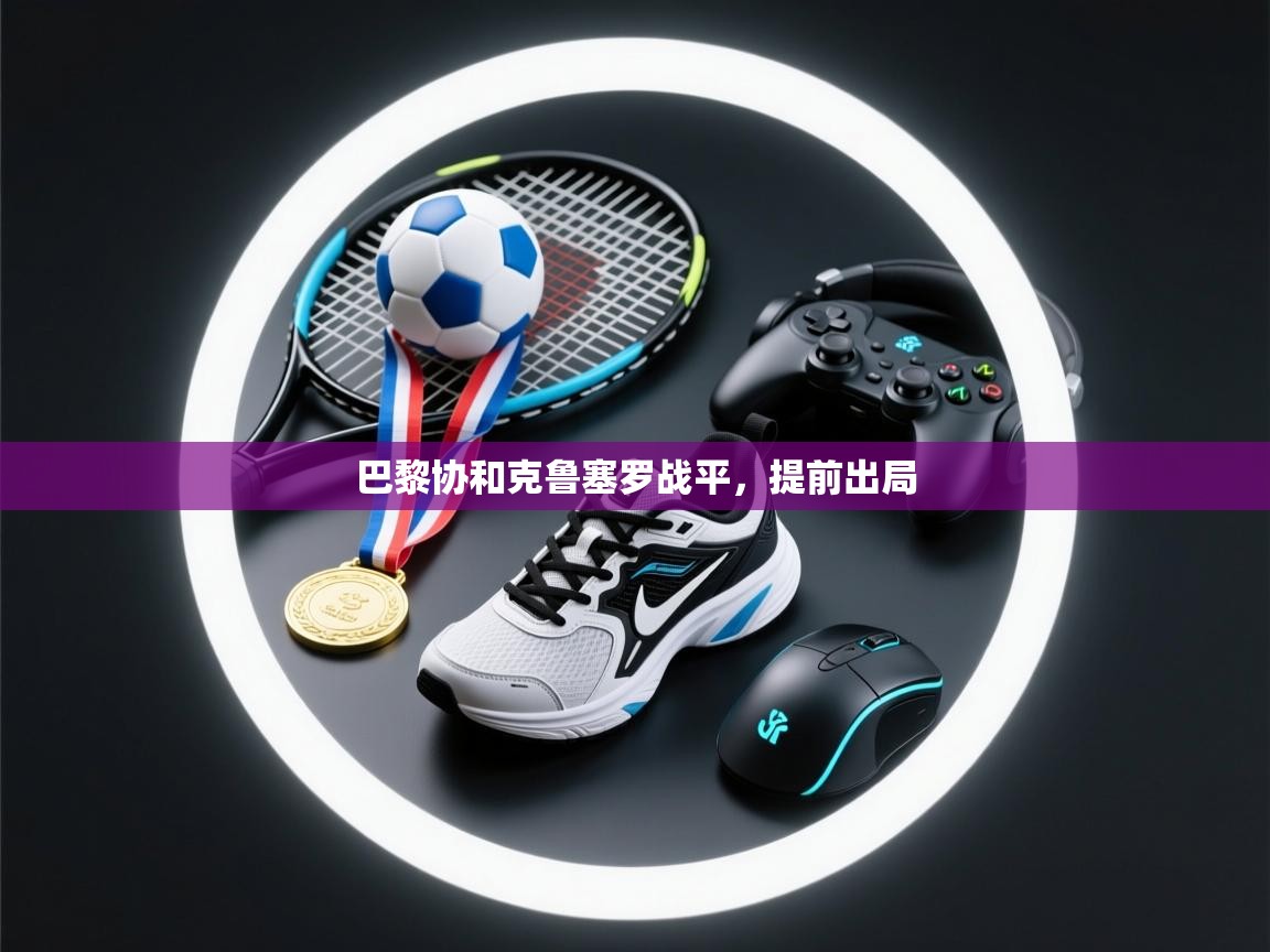 巴黎协和克鲁塞罗战平，提前出局  第2张