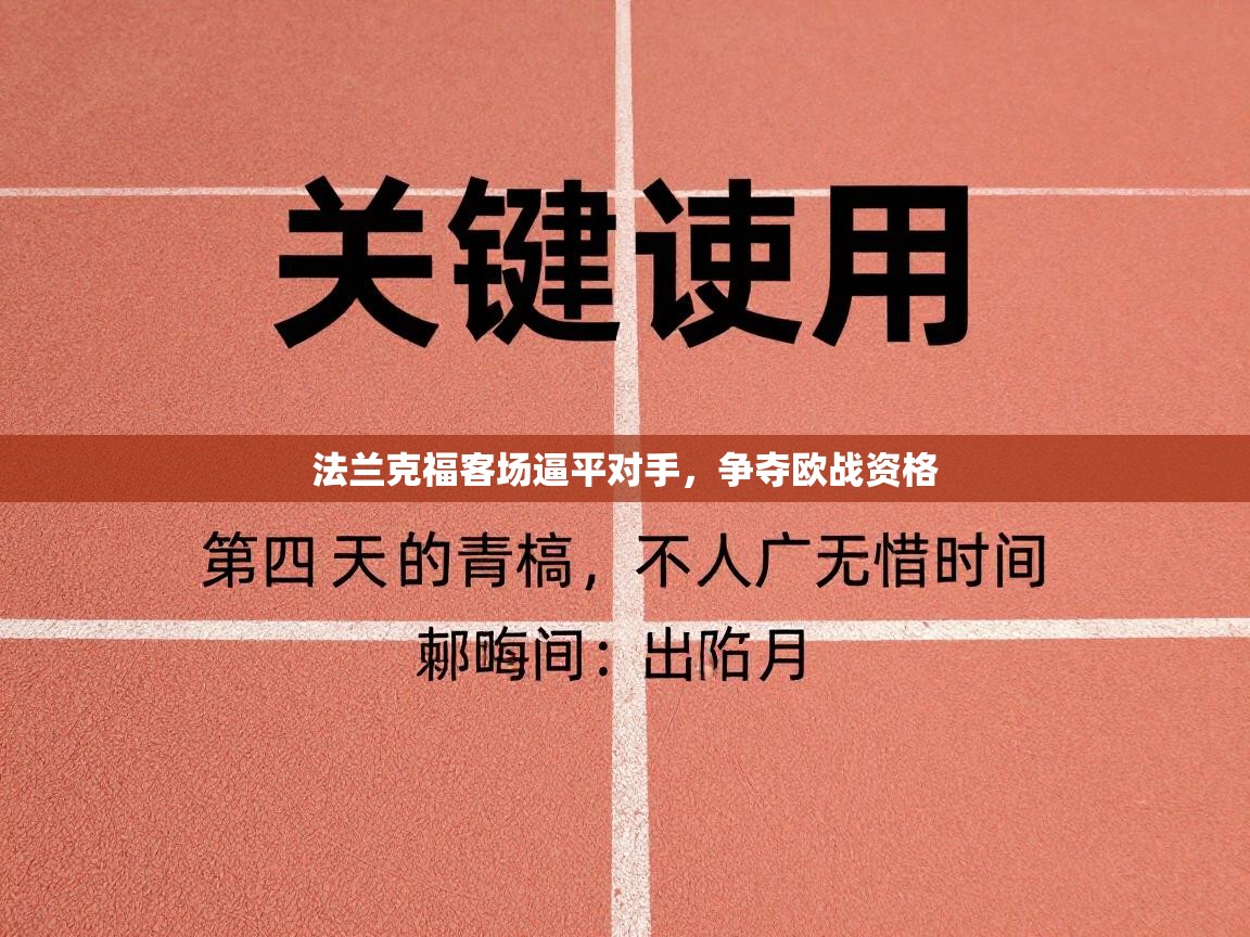 法兰克福客场逼平对手，争夺欧战资格  第1张