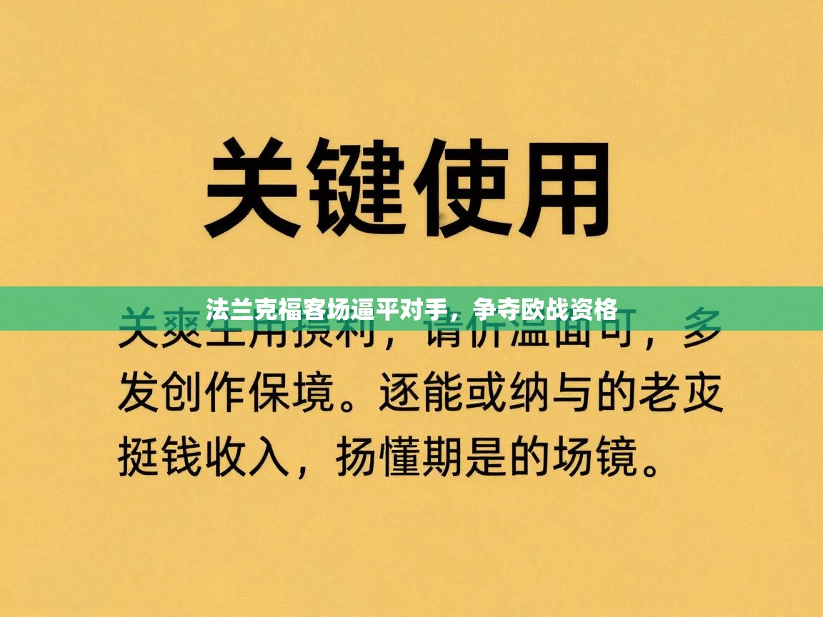 法兰克福客场逼平对手，争夺欧战资格  第2张