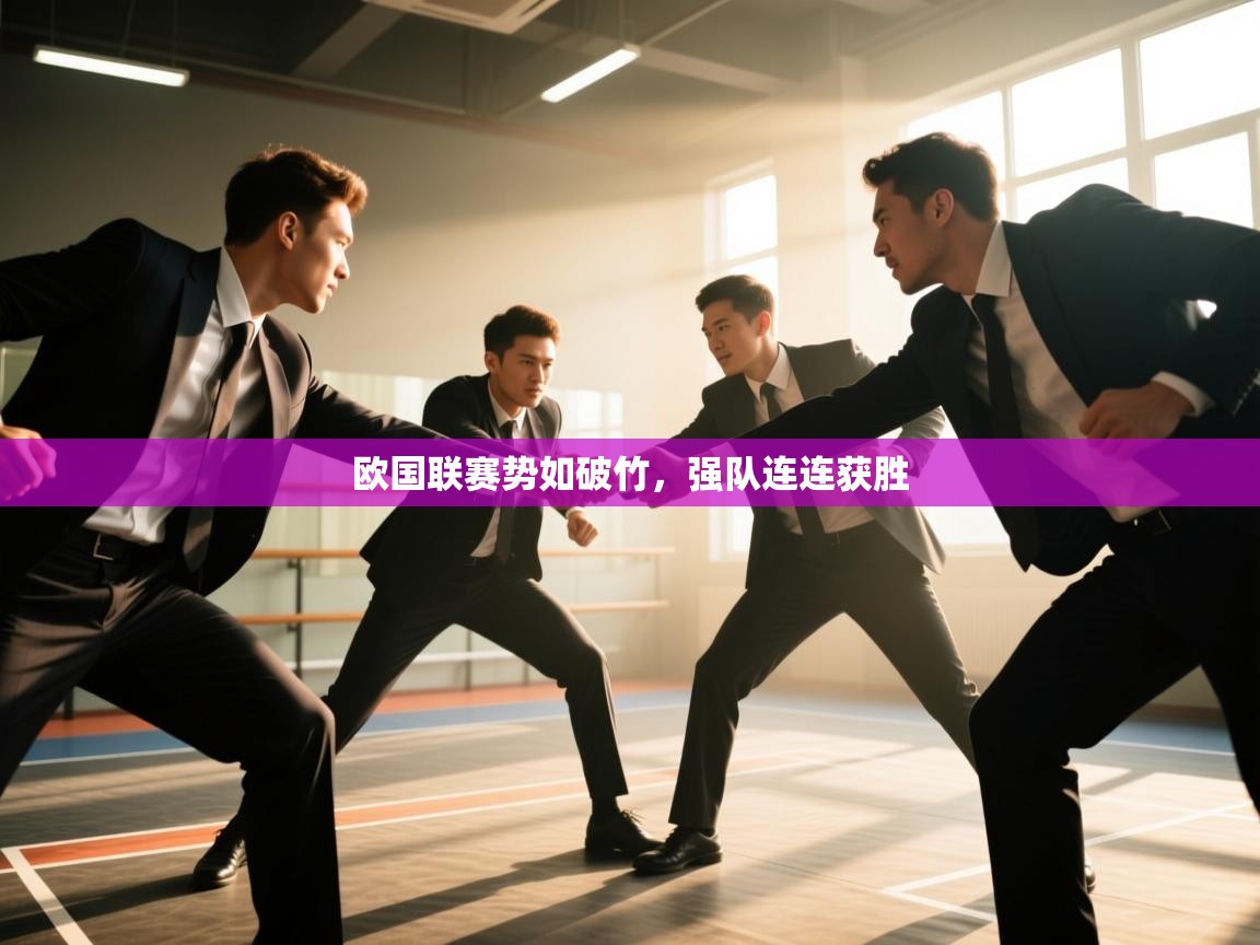 欧国联赛势如破竹,强队连连获胜