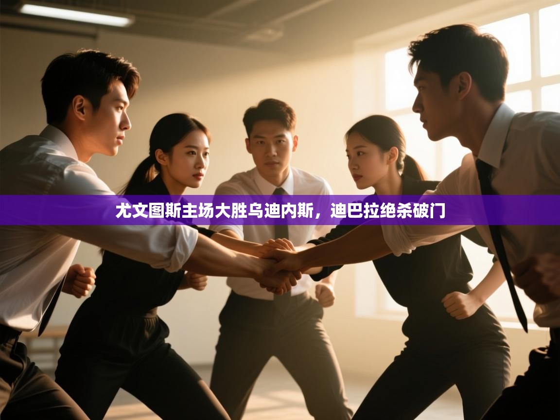 尤文图斯主场大胜乌迪内斯，迪巴拉绝杀破门  第2张