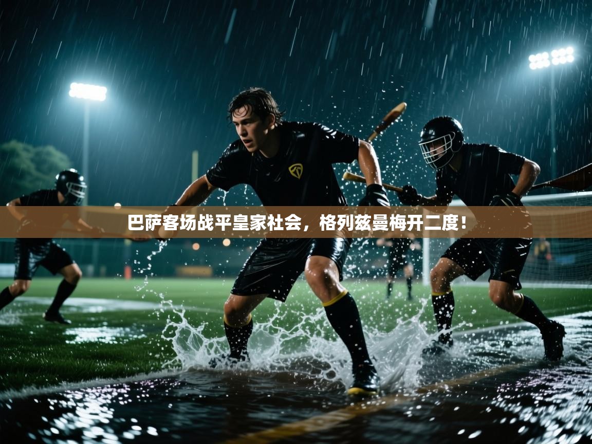 巴萨客场战平皇家社会,格列兹曼梅开二度! 第1张