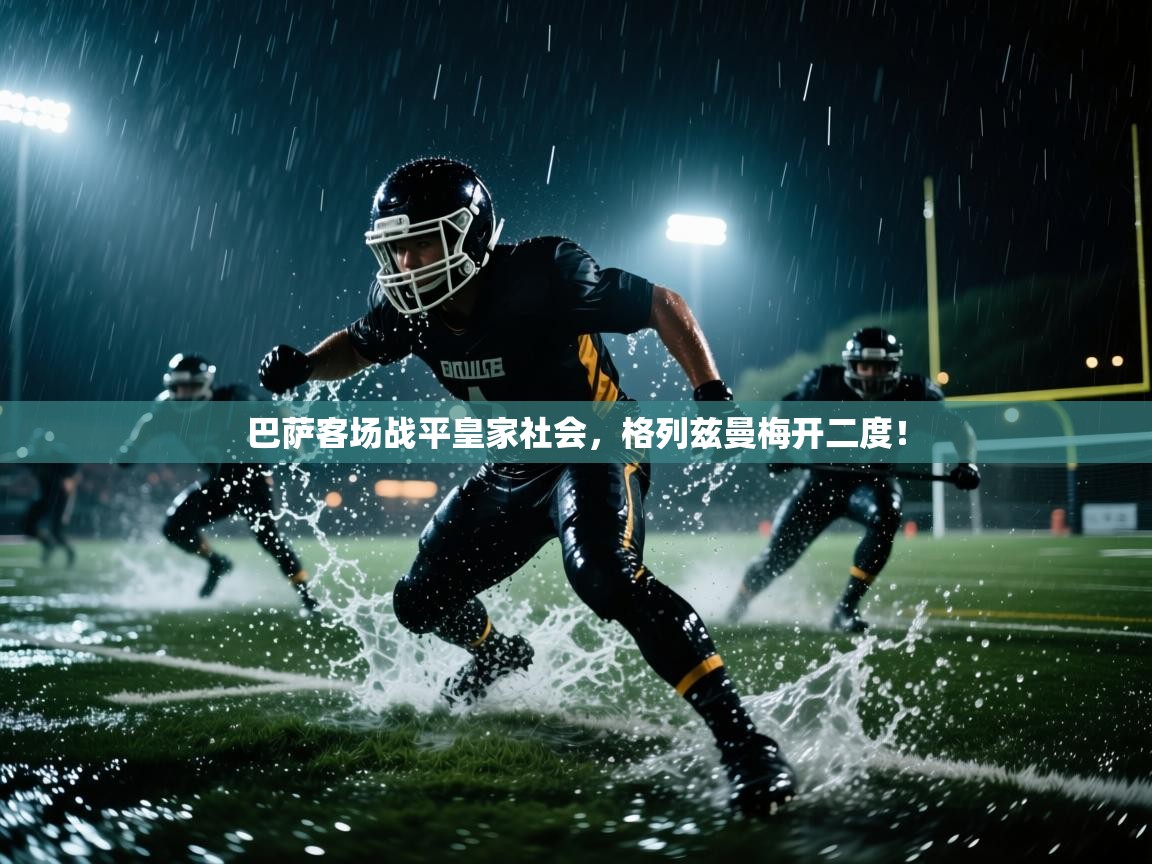 巴萨客场战平皇家社会,格列兹曼梅开二度! 第2张