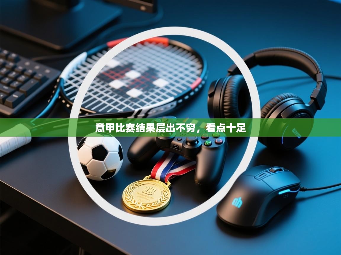 意甲比赛结果层出不穷,看点十足 第2张