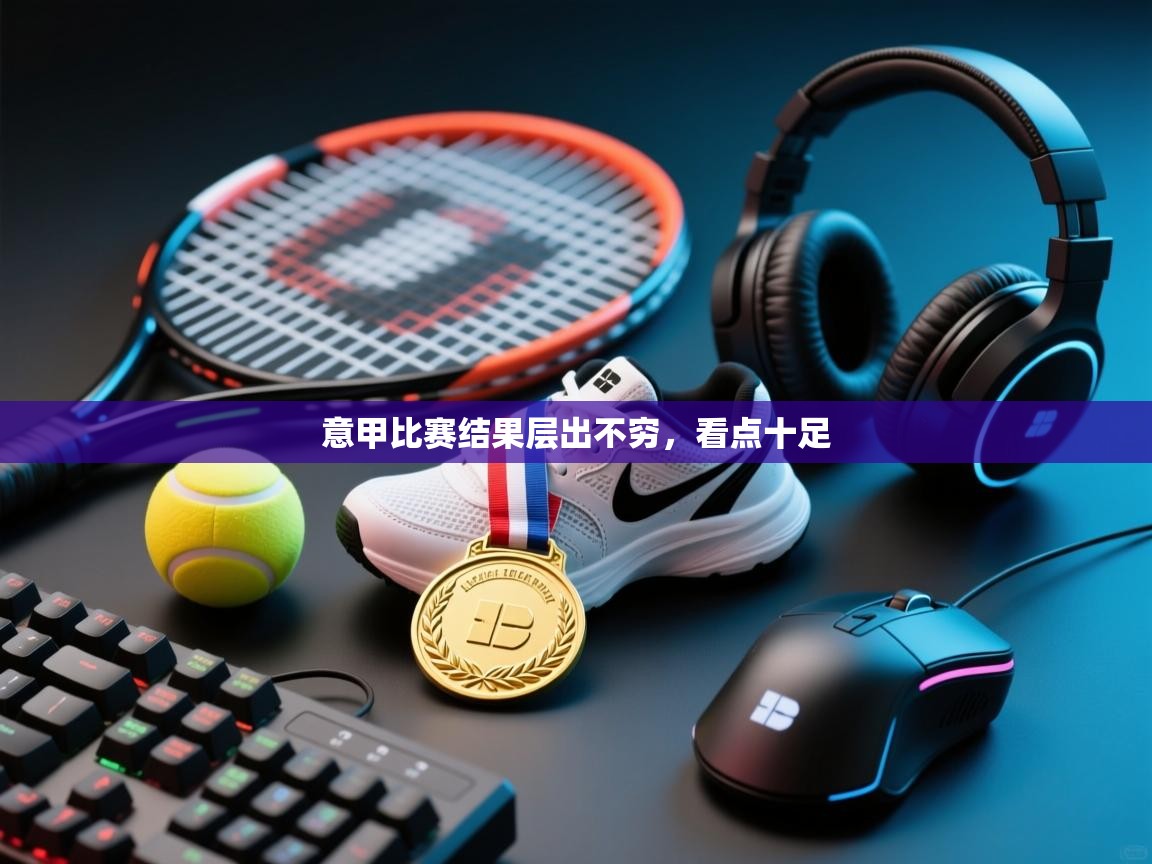 意甲比赛结果层出不穷,看点十足 第1张