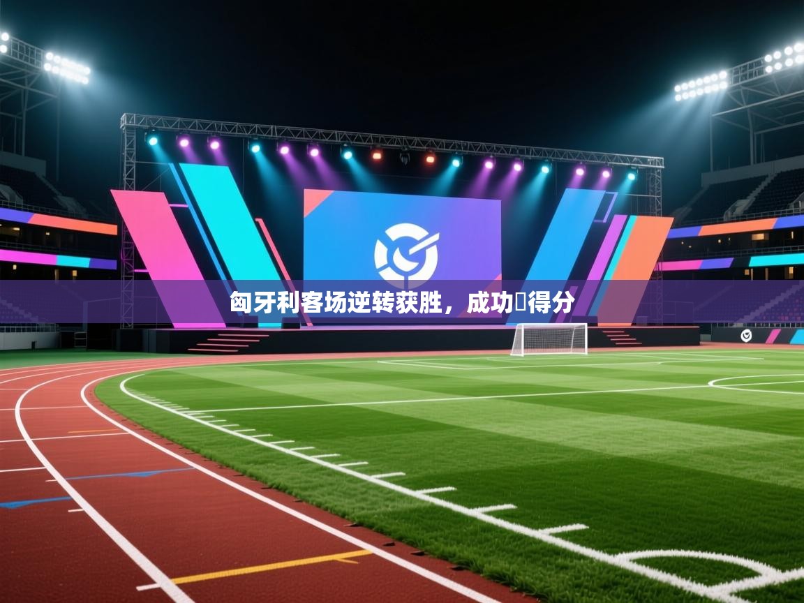 匈牙利客场逆转获胜，成功奪得分  第2张