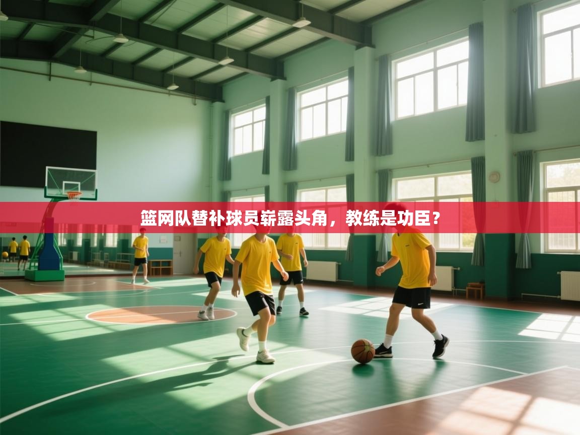 篮网队替补球员崭露头角，教练是功臣？