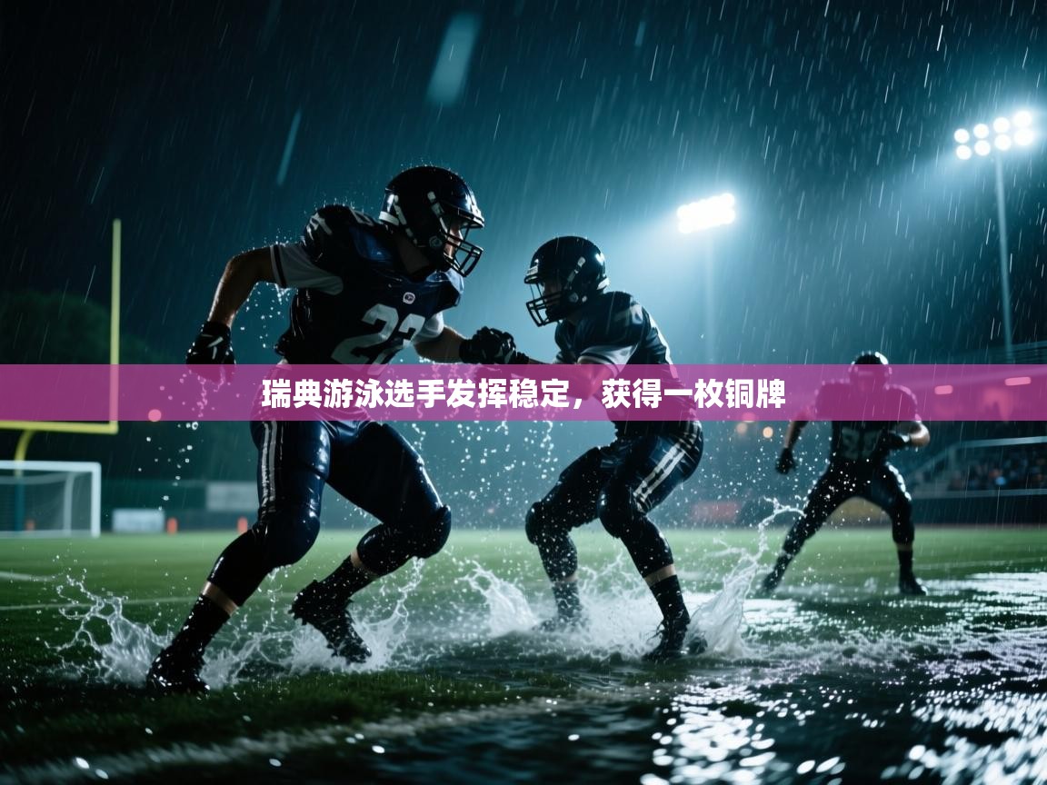 瑞典游泳选手发挥稳定,获得一枚铜牌