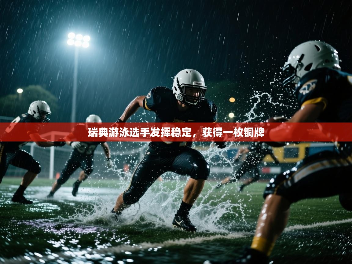 瑞典游泳选手发挥稳定，获得一枚铜牌  第2张