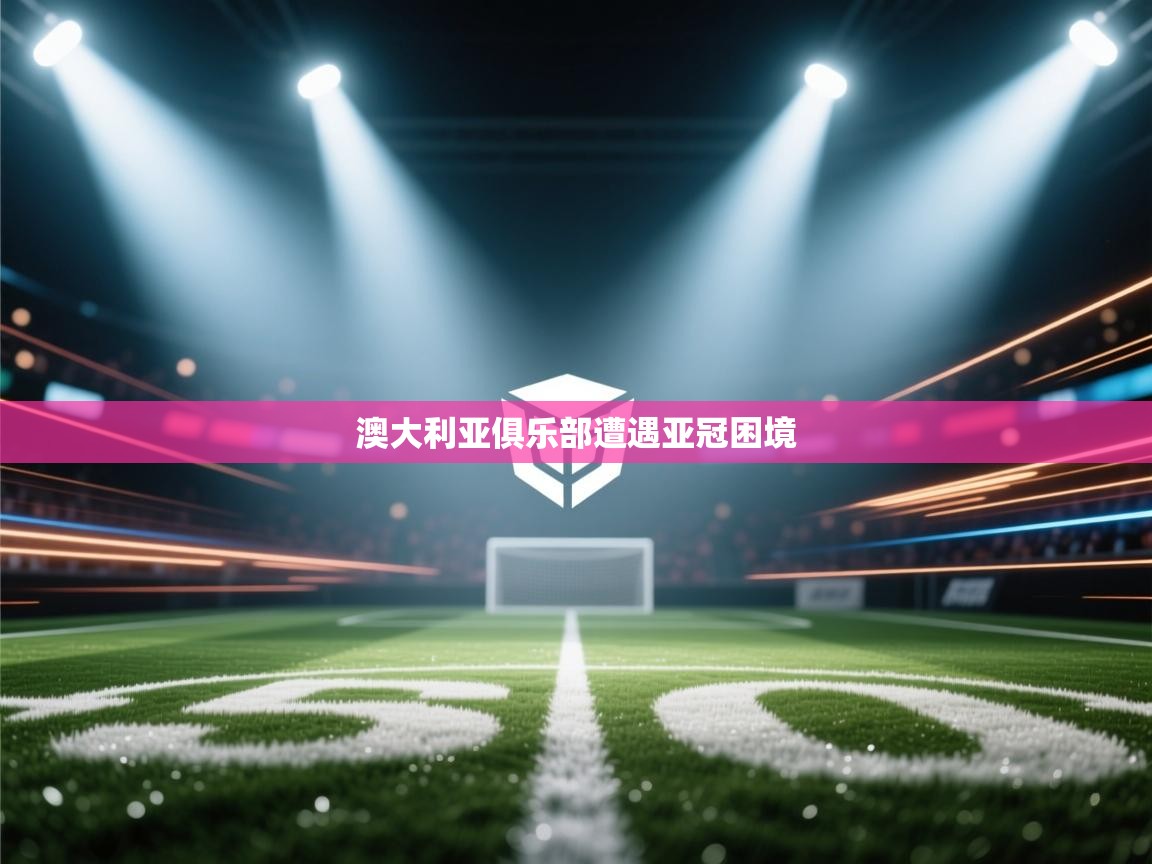 澳大利亚俱乐部遭遇亚冠困境