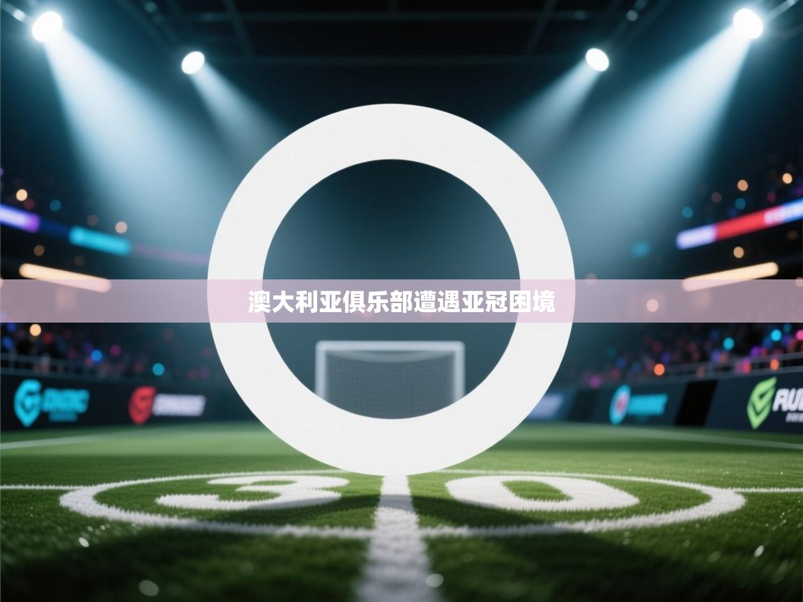 澳大利亚俱乐部遭遇亚冠困境 第2张