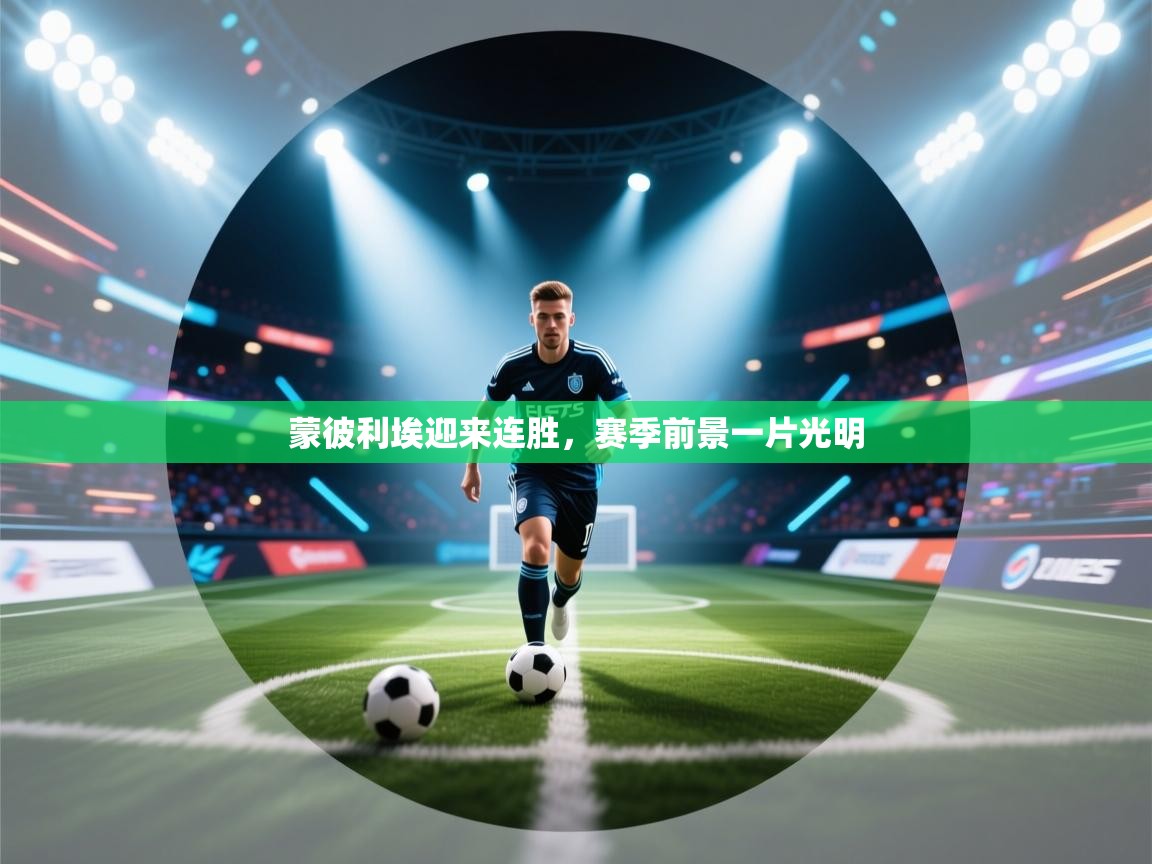 蒙彼利埃迎来连胜，赛季前景一片光明