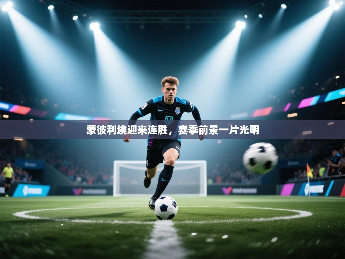 蒙彼利埃迎来连胜,赛季前景一片光明 第2张