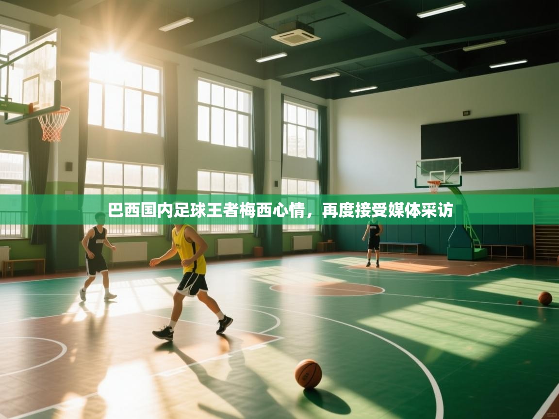 巴西国内足球王者梅西心情，再度接受媒体采访  第1张