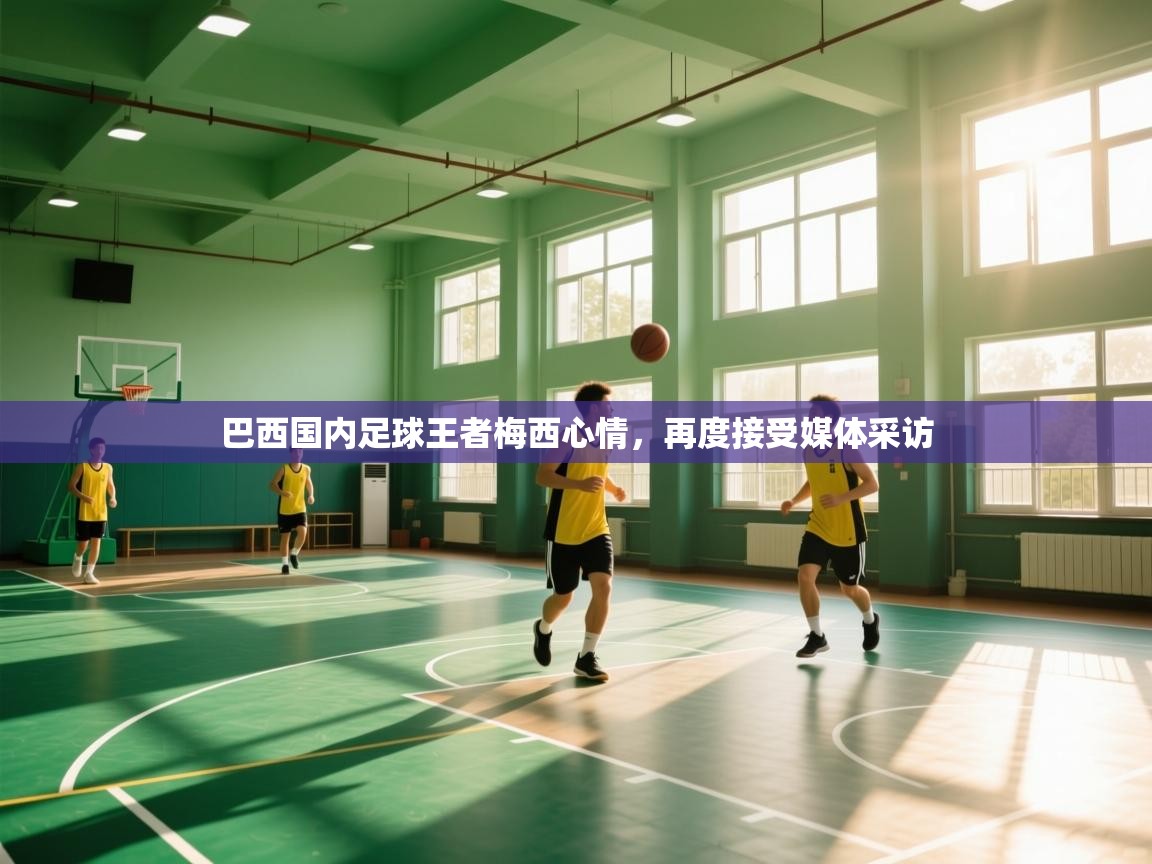 巴西国内足球王者梅西心情，再度接受媒体采访  第2张