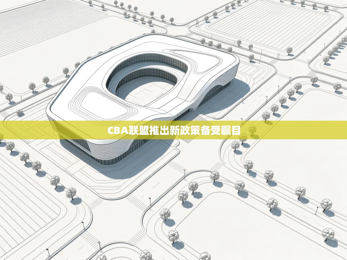 CBA联盟推出新政策备受瞩目 第2张