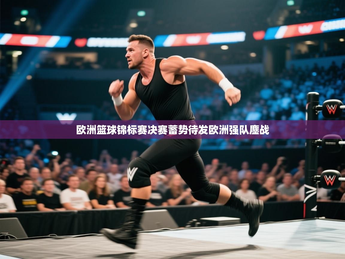 欧洲篮球锦标赛决赛蓄势待发欧洲强队鏖战  第1张