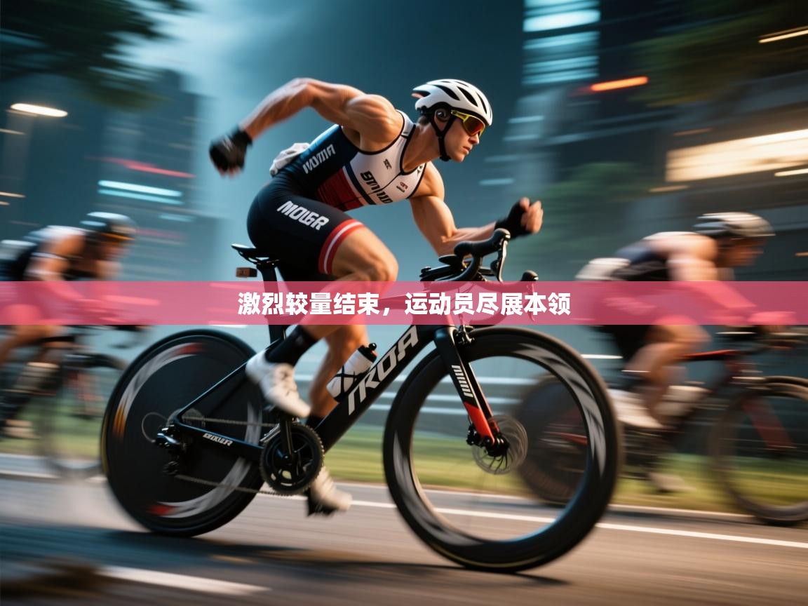 激烈较量结束，运动员尽展本领  第2张