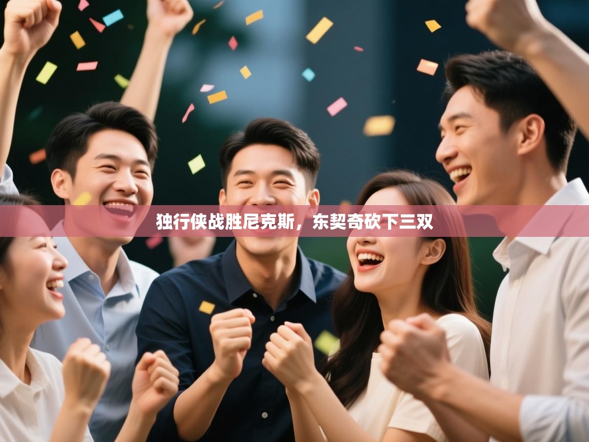 独行侠战胜尼克斯，东契奇砍下三双