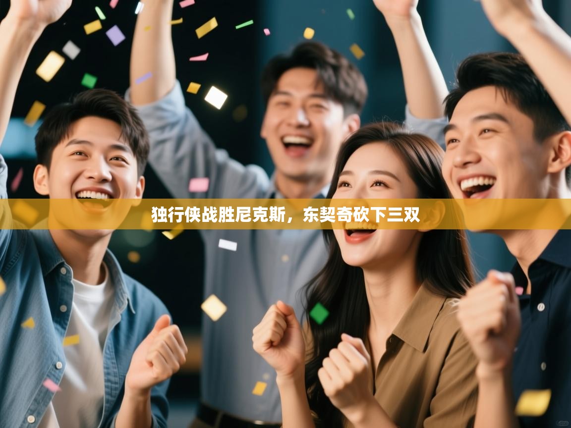 独行侠战胜尼克斯,东契奇砍下三双 第2张