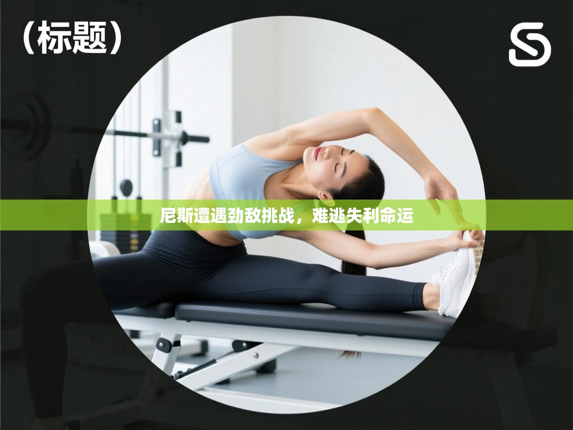 尼斯遭遇劲敌挑战，难逃失利命运  第1张