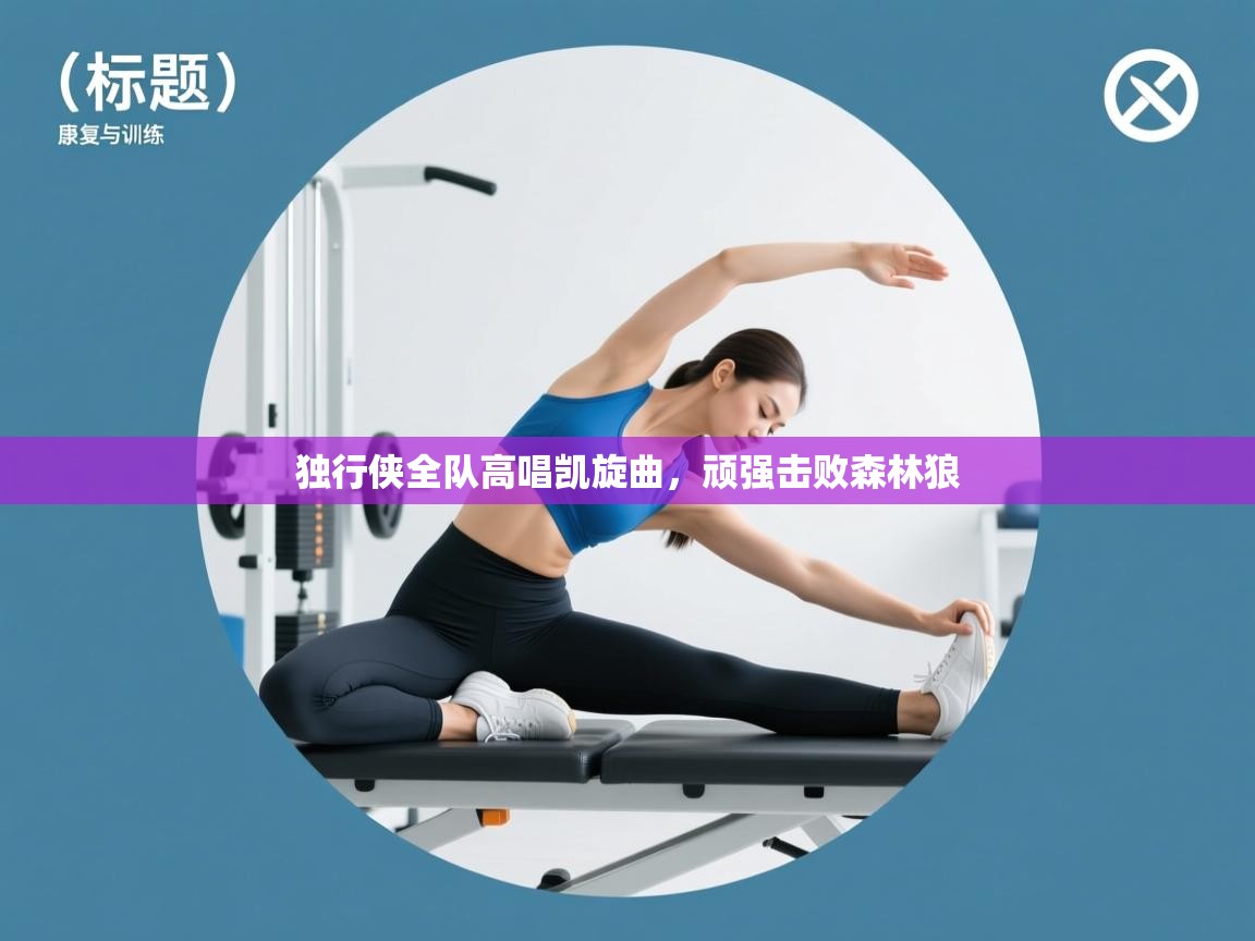 独行侠全队高唱凯旋曲，顽强击败森林狼  第1张