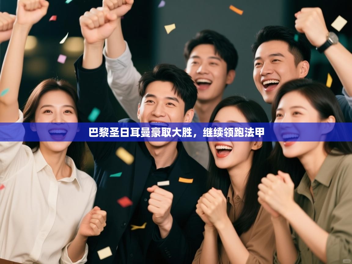 巴黎圣日耳曼豪取大胜,继续领跑法甲