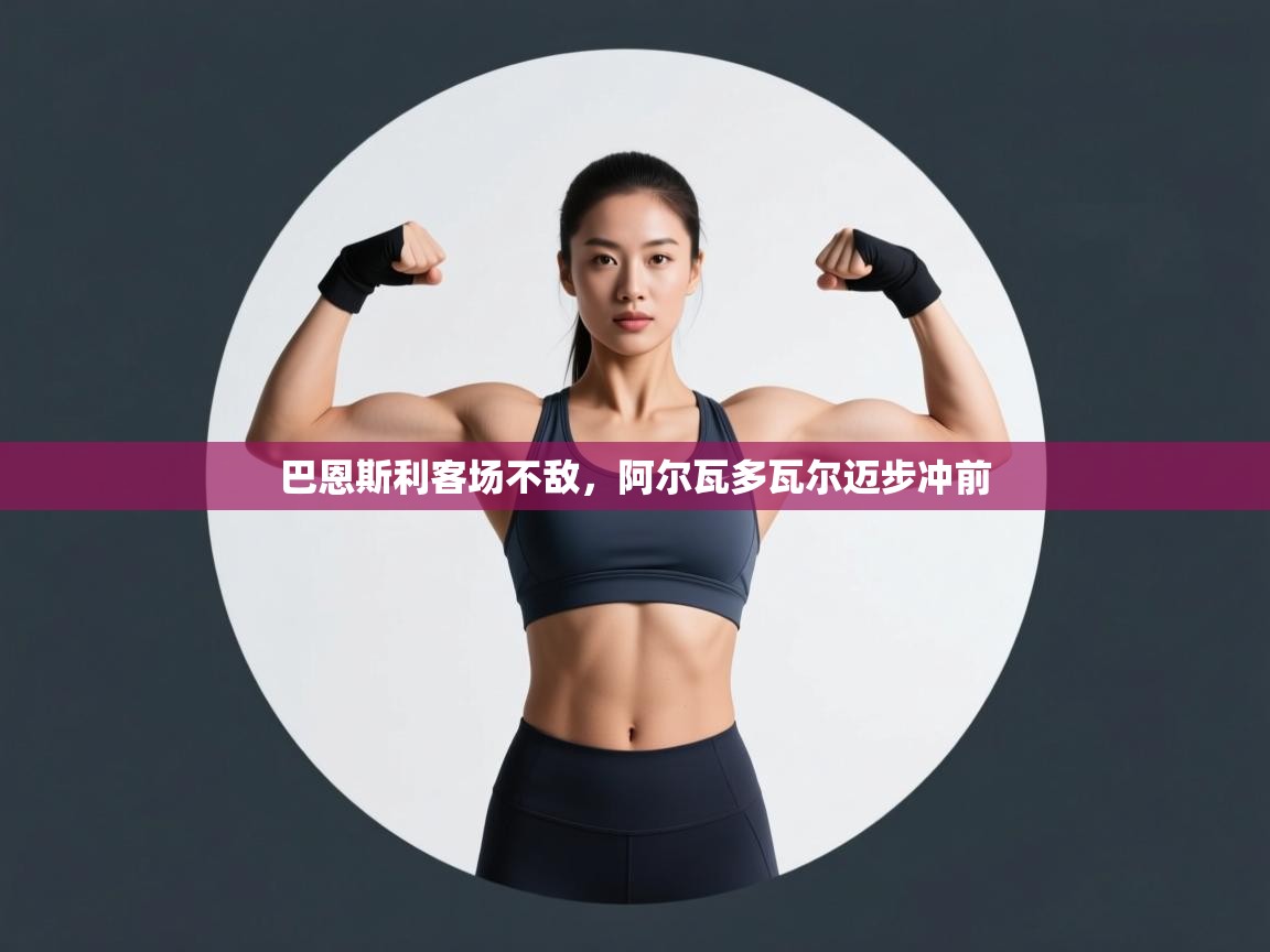 巴恩斯利客场不敌，阿尔瓦多瓦尔迈步冲前  第2张