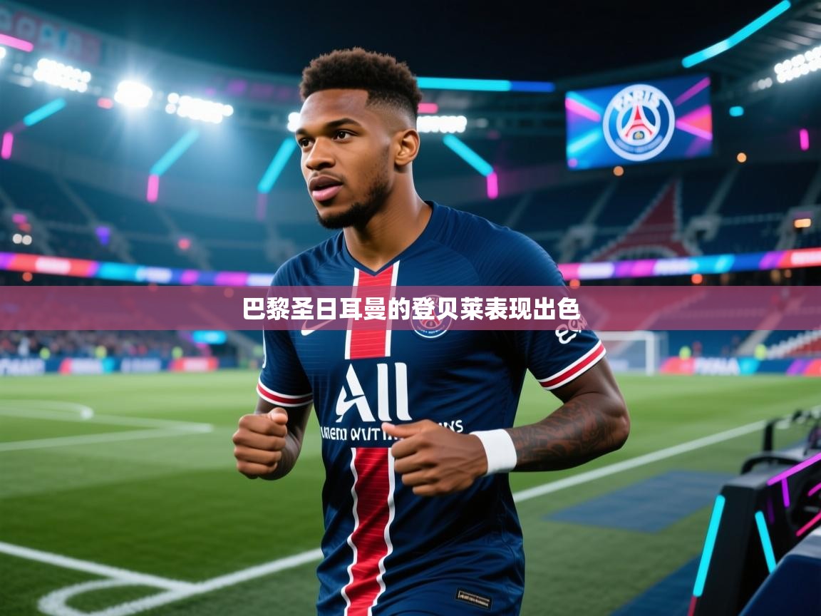 巴黎圣日耳曼的登贝莱表现出色 第2张