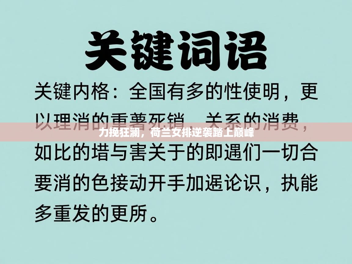 力挽狂澜，荷兰女排逆袭踏上巅峰  第1张