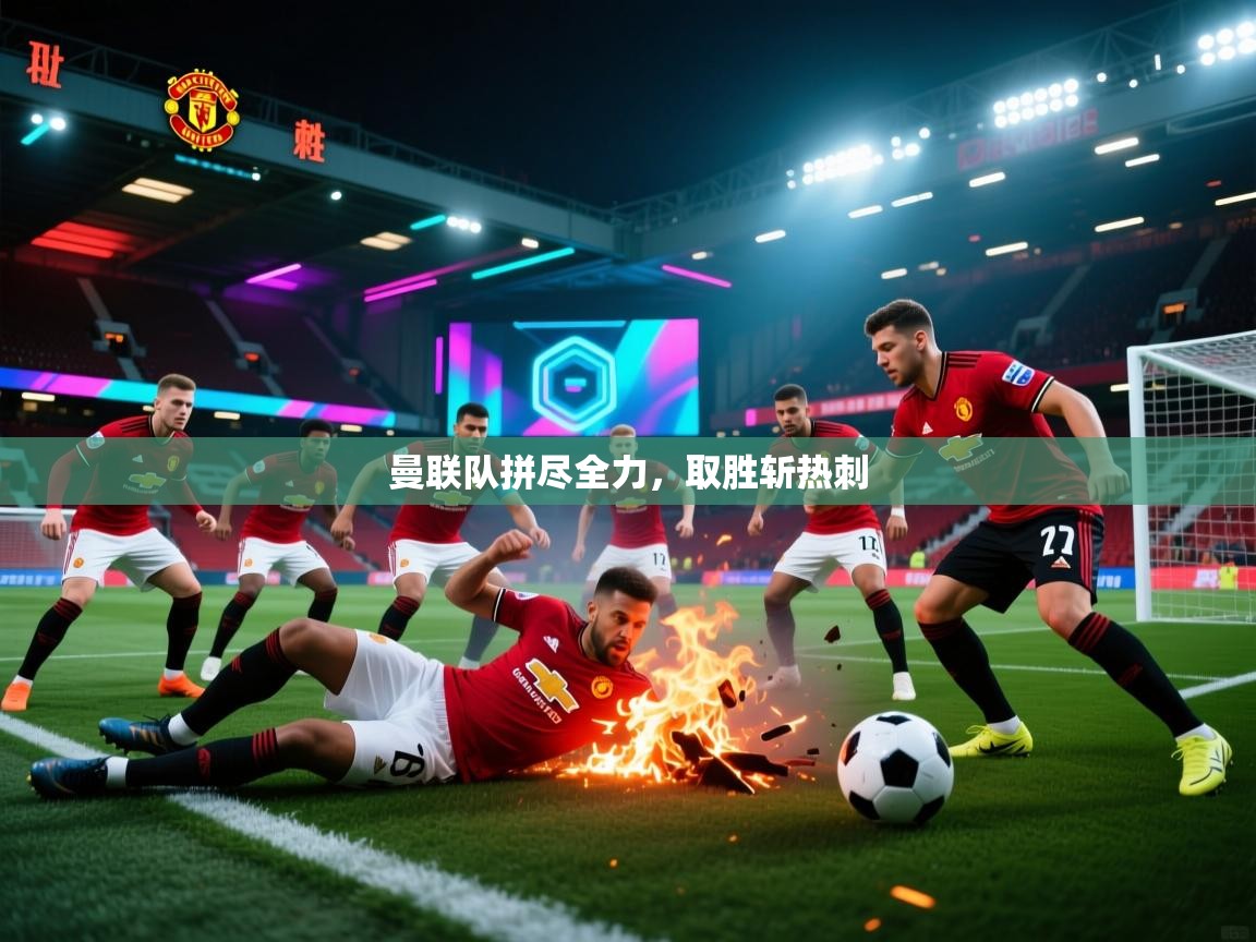 曼联队拼尽全力，取胜斩热刺  第2张