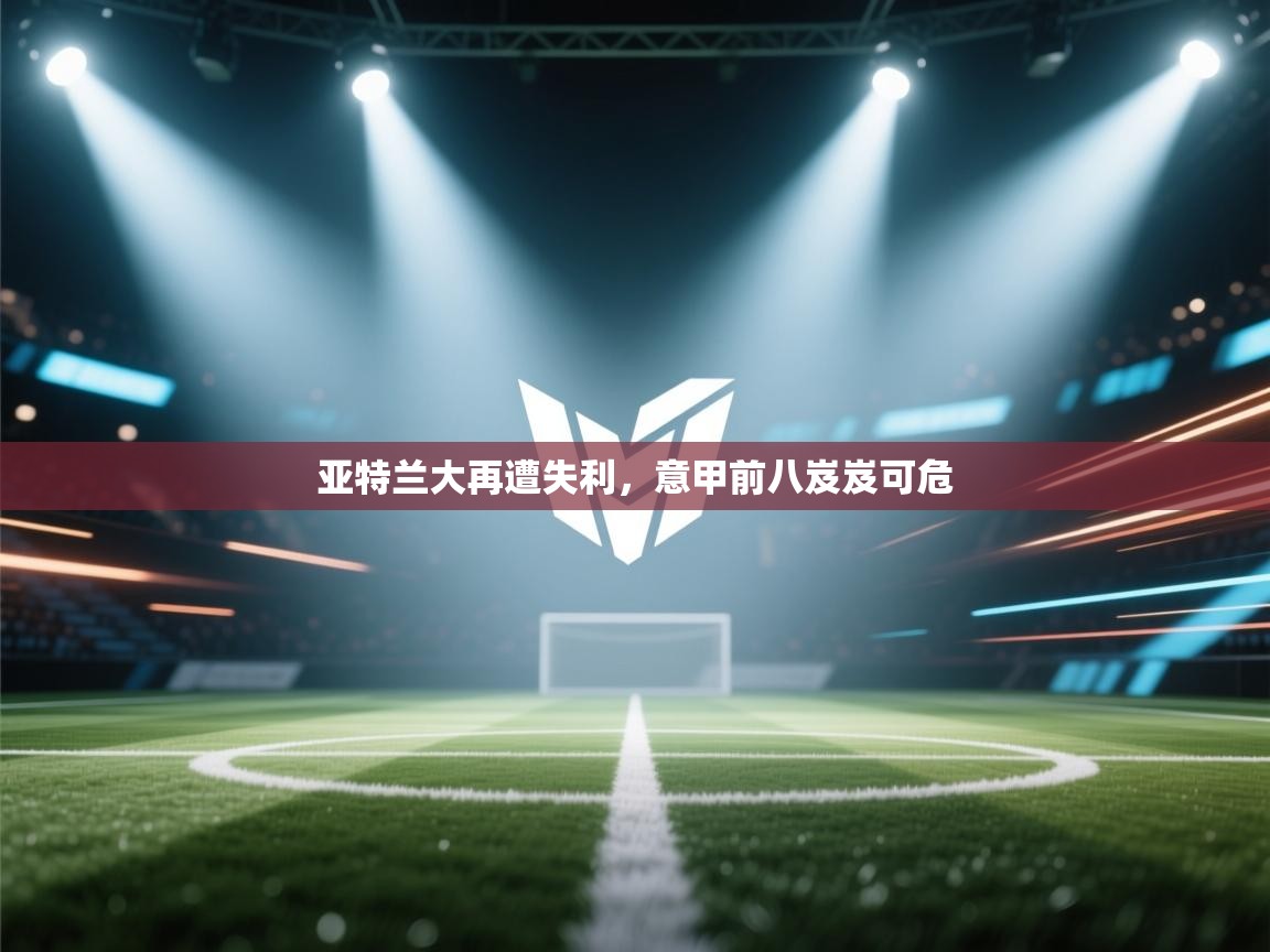 亚特兰大再遭失利，意甲前八岌岌可危  第1张