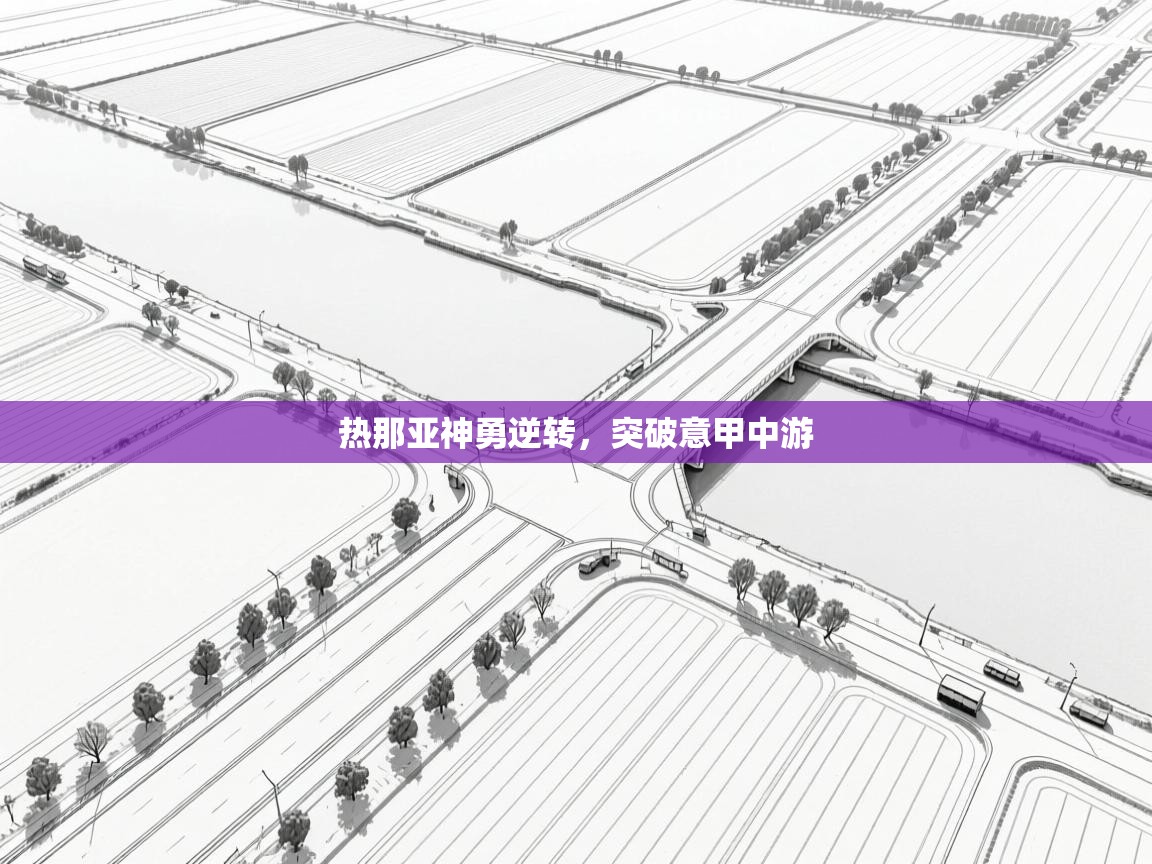 热那亚神勇逆转，突破意甲中游  第1张