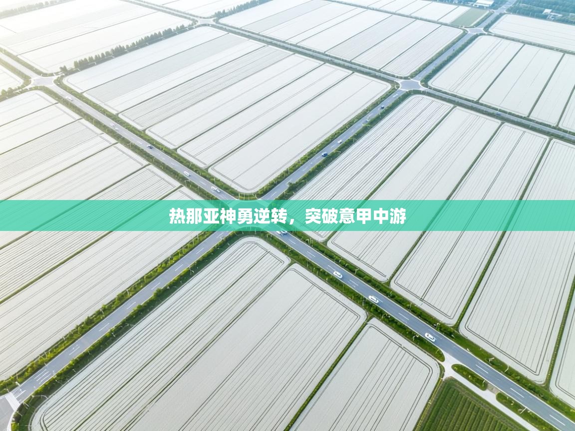 热那亚神勇逆转，突破意甲中游  第2张